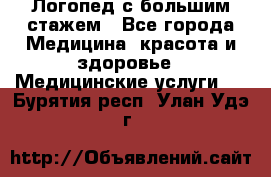 Логопед с большим стажем - Все города Медицина, красота и здоровье » Медицинские услуги   . Бурятия респ.,Улан-Удэ г.